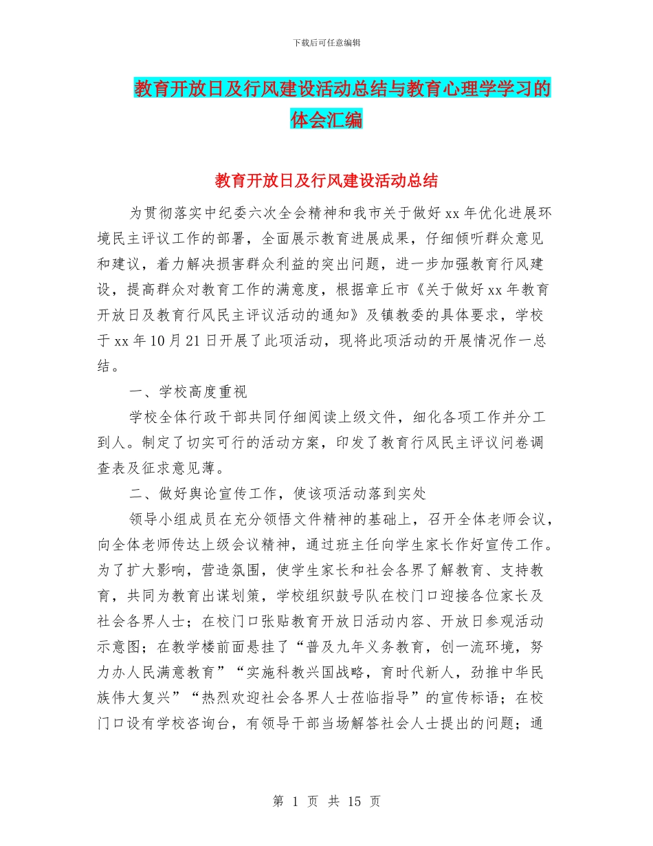 教育开放日及行风建设活动总结与教育心理学学习的体会汇编_第1页