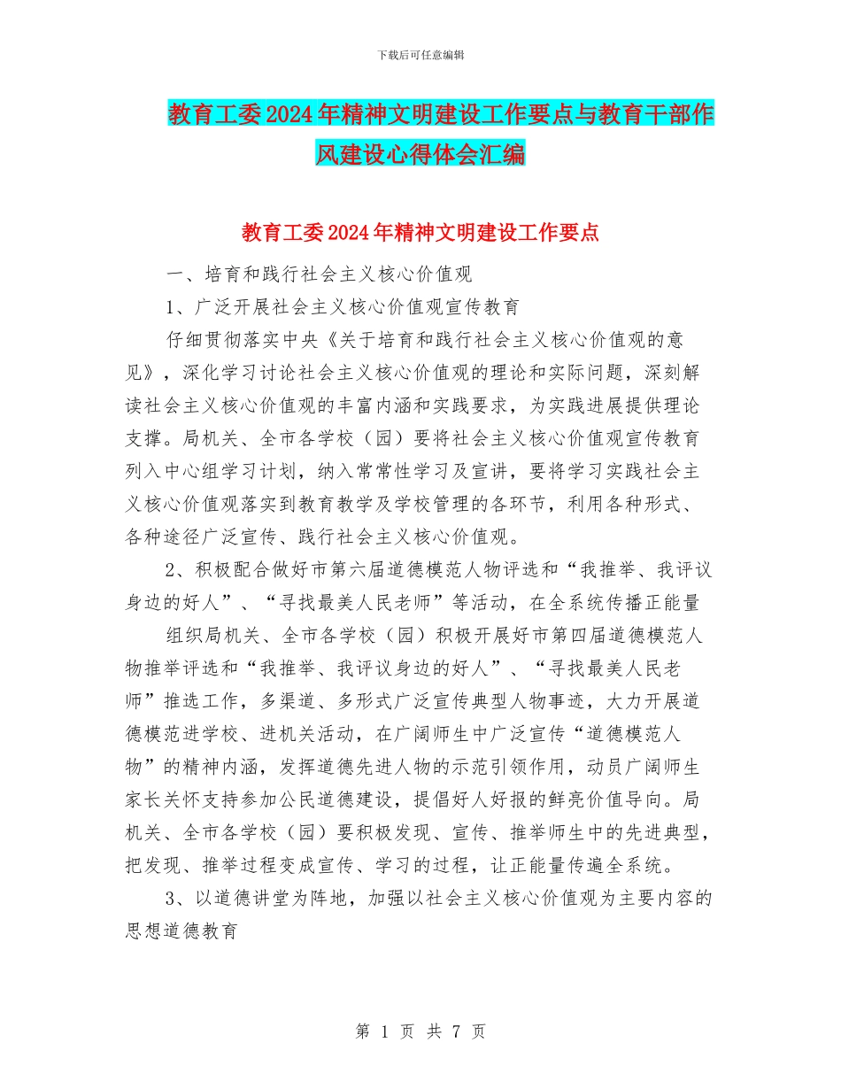 教育工委2024年精神文明建设工作要点与教育干部作风建设心得体会汇编_第1页