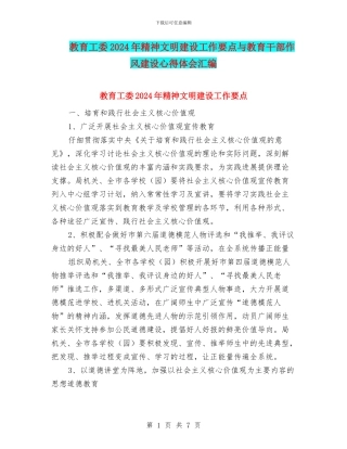 教育工委2024年精神文明建设工作要点与教育干部作风建设心得体会汇编