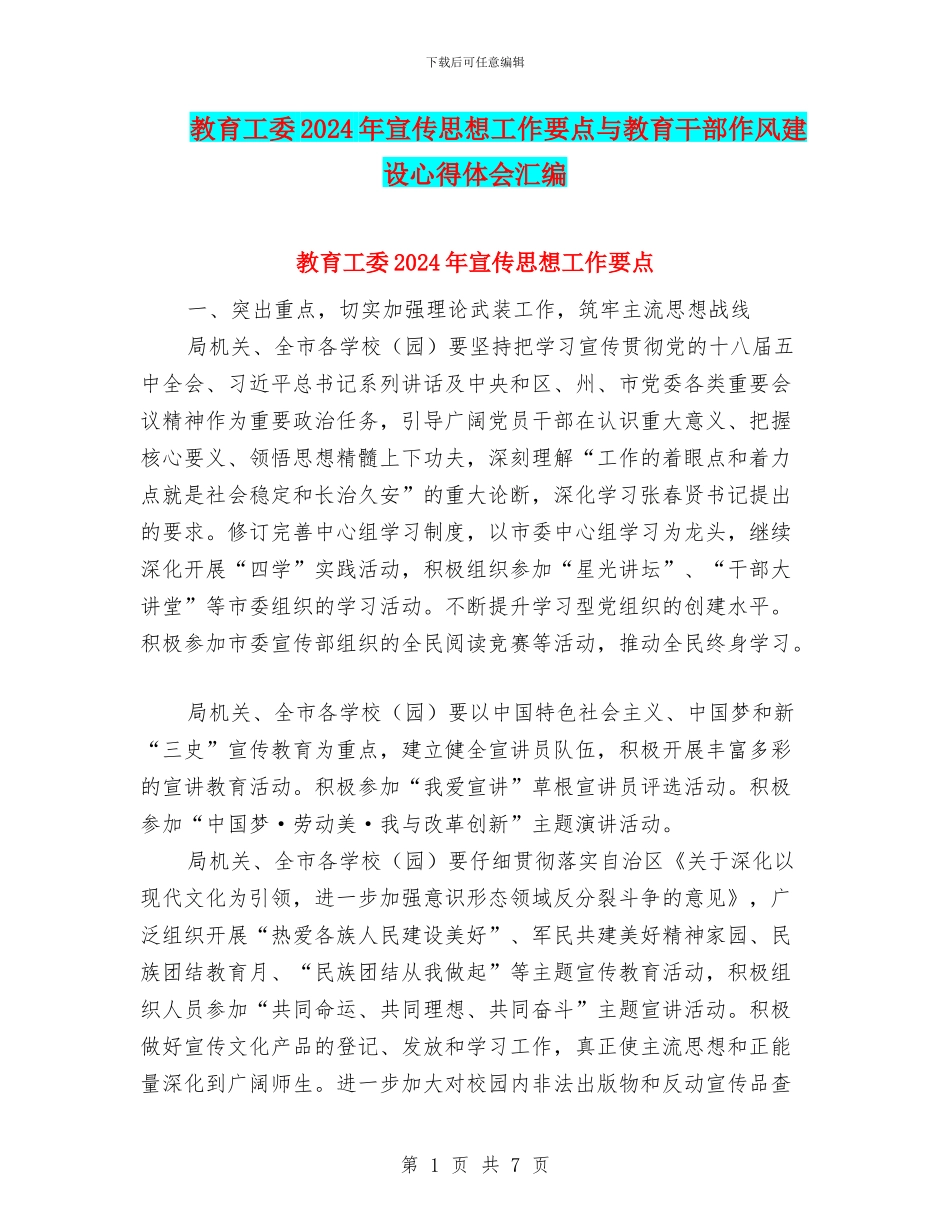 教育工委2024年宣传思想工作要点与教育干部作风建设心得体会汇编_第1页