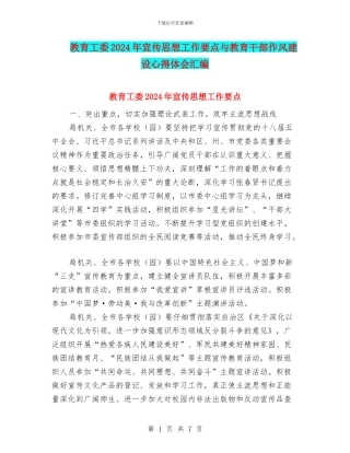 教育工委2024年宣传思想工作要点与教育干部作风建设心得体会汇编