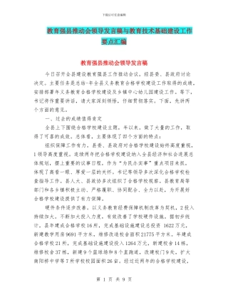 教育强县推进会领导发言稿与教育技术基础建设工作要点汇编