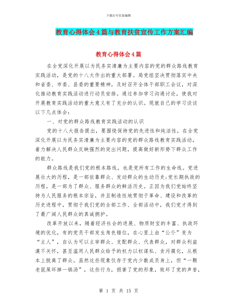 教育心得体会4篇与教育扶贫宣传工作方案汇编_第1页