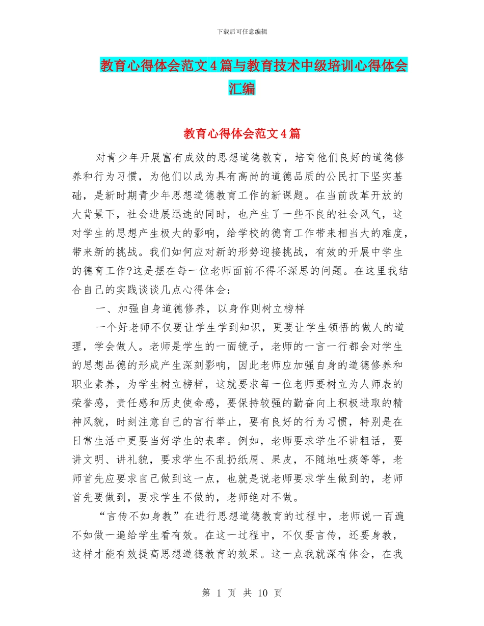 教育心得体会范文4篇与教育技术中级培训心得体会汇编_第1页