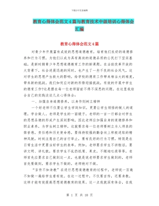 教育心得体会范文4篇与教育技术中级培训心得体会汇编