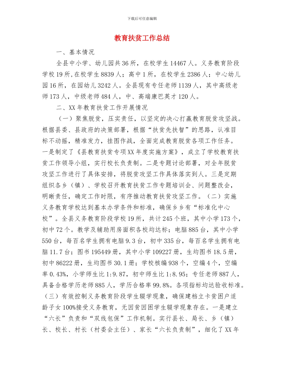 教育思想会议学习总结与教育扶贫工作总结汇编_第2页