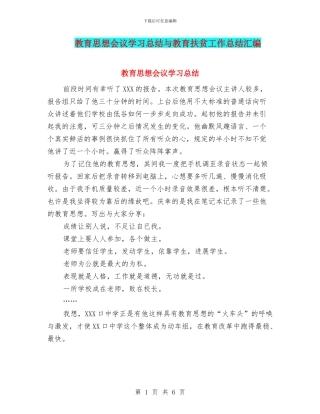 教育思想会议学习总结与教育扶贫工作总结汇编