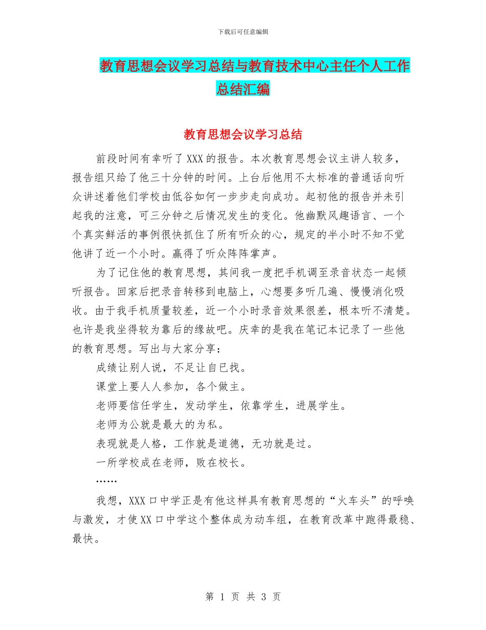 教育思想会议学习总结与教育技术中心主任个人工作总结汇编_第1页