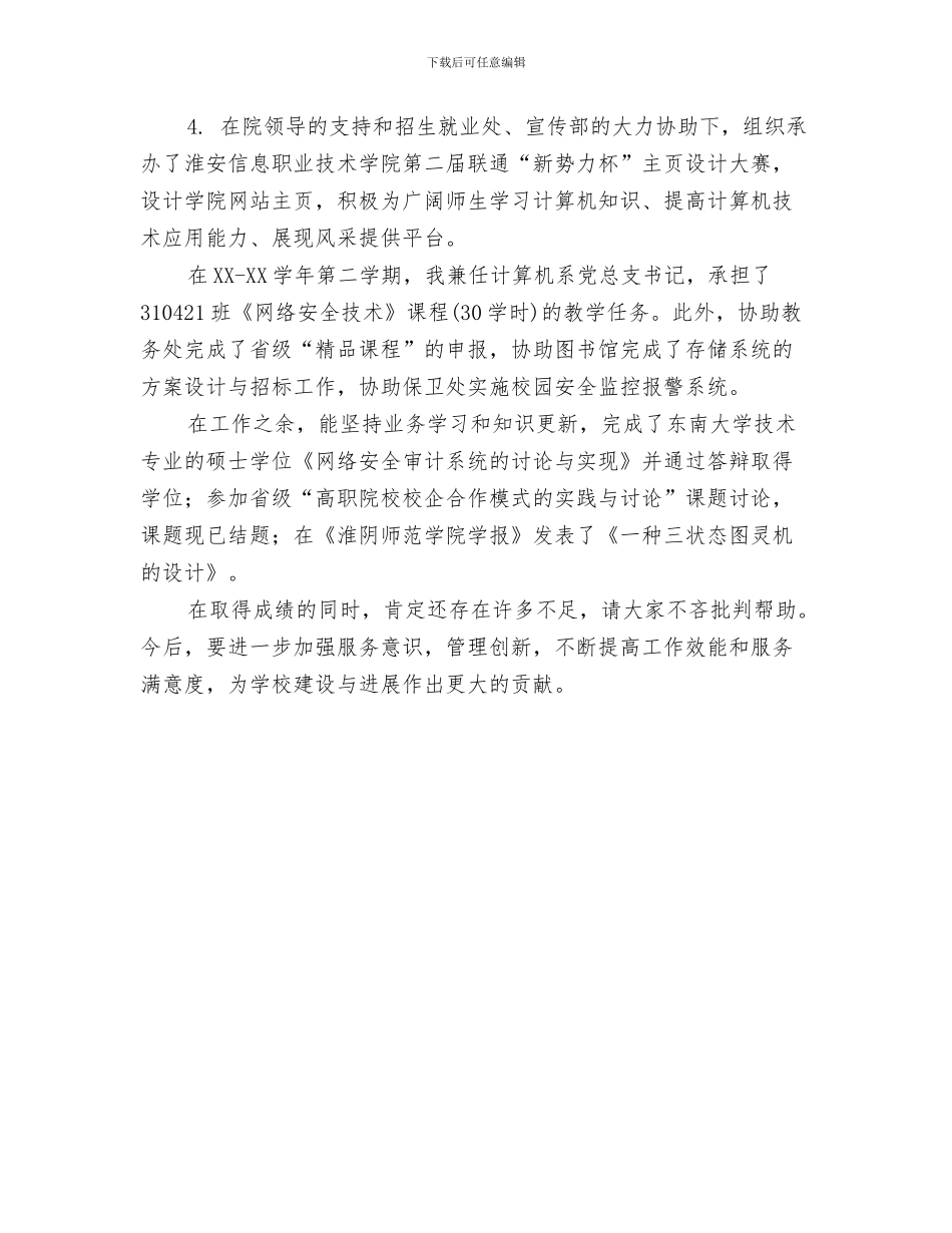 教育思想会议学习总结与教育技术中心主任个人工作总结汇编_第3页