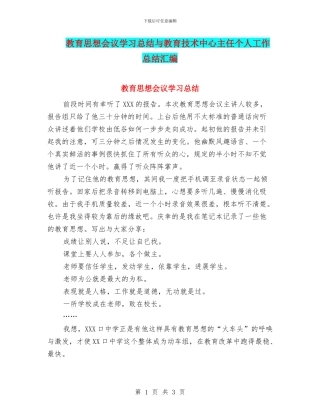 教育思想会议学习总结与教育技术中心主任个人工作总结汇编