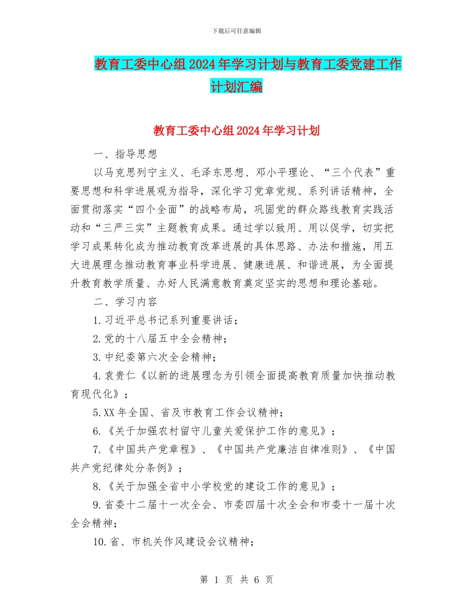 教育工委中心组2024年学习计划与教育工委党建工作计划汇编_第1页