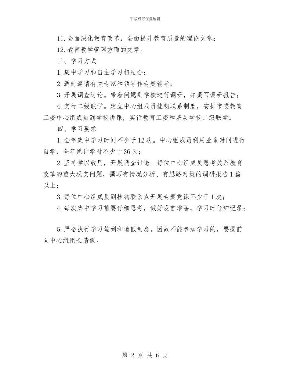教育工委中心组2024年学习计划与教育工委党建工作计划汇编_第2页