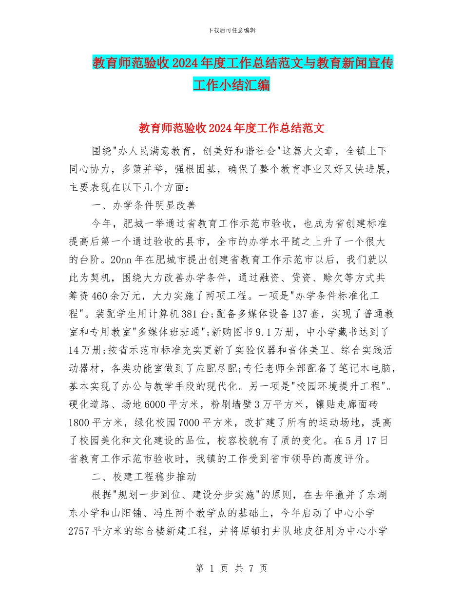 教育师范验收2024年度工作总结范文与教育新闻宣传工作小结汇编_第1页