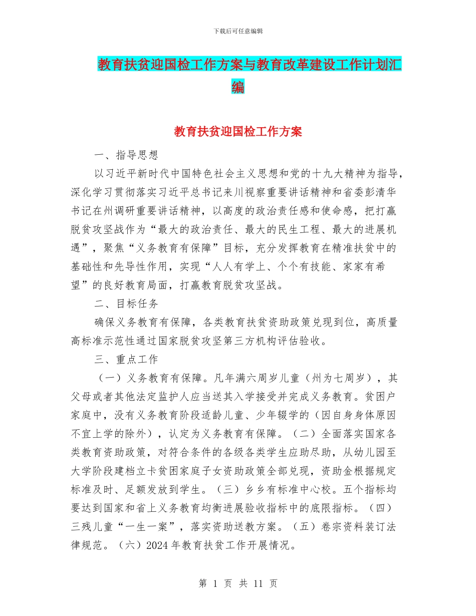 教育扶贫迎国检工作方案与教育改革建设工作计划汇编_第1页