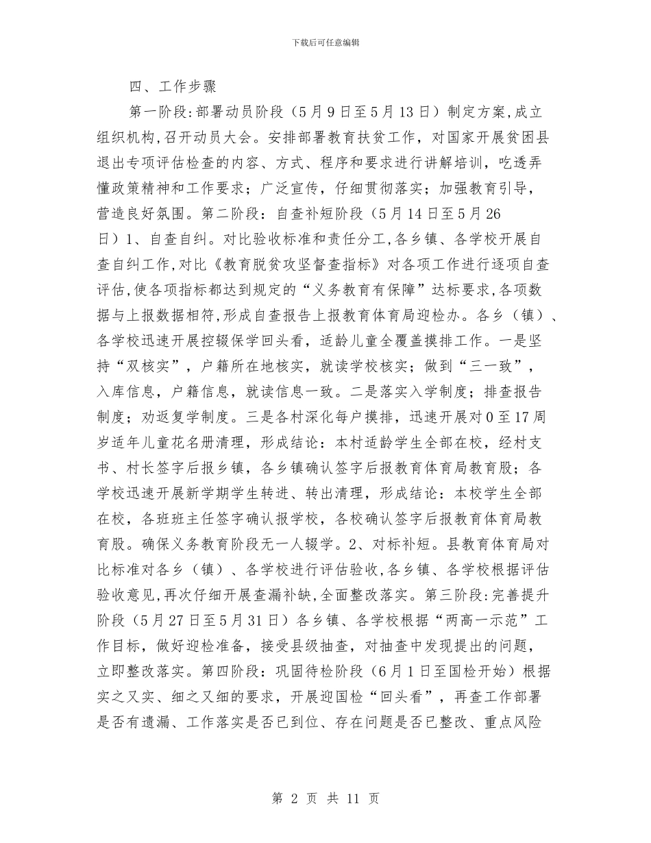 教育扶贫迎国检工作方案与教育改革建设工作计划汇编_第2页