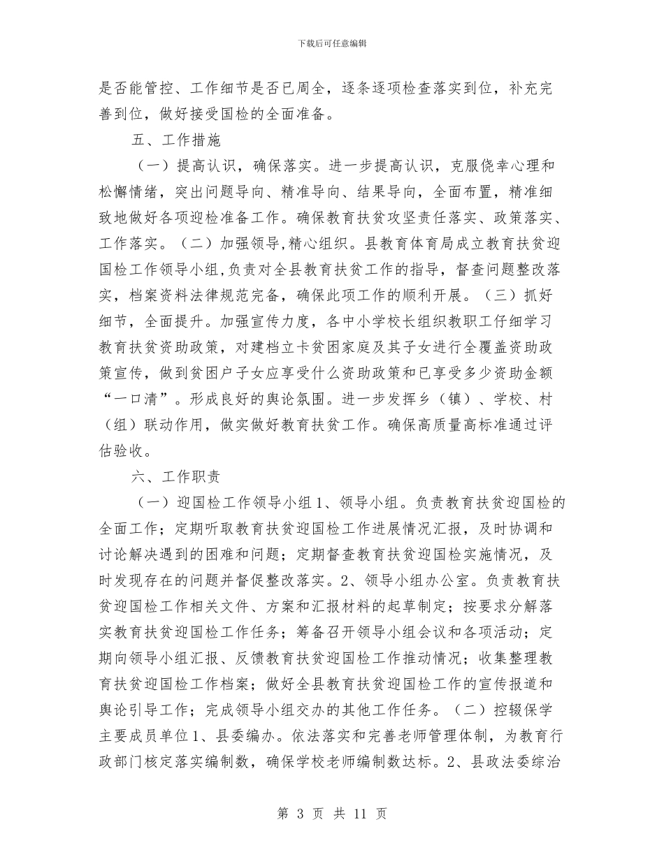 教育扶贫迎国检工作方案与教育改革建设工作计划汇编_第3页