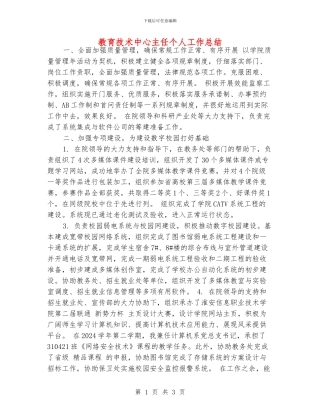 教育技术中心主任个人工作总结