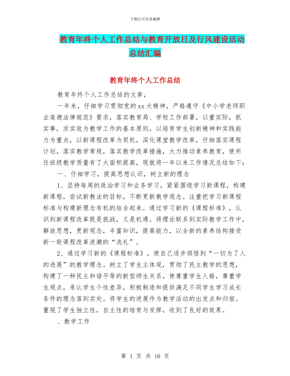 教育年终个人工作总结与教育开放日及行风建设活动总结汇编_第1页