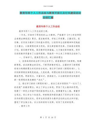 教育年终个人工作总结与教育开放日及行风建设活动总结汇编