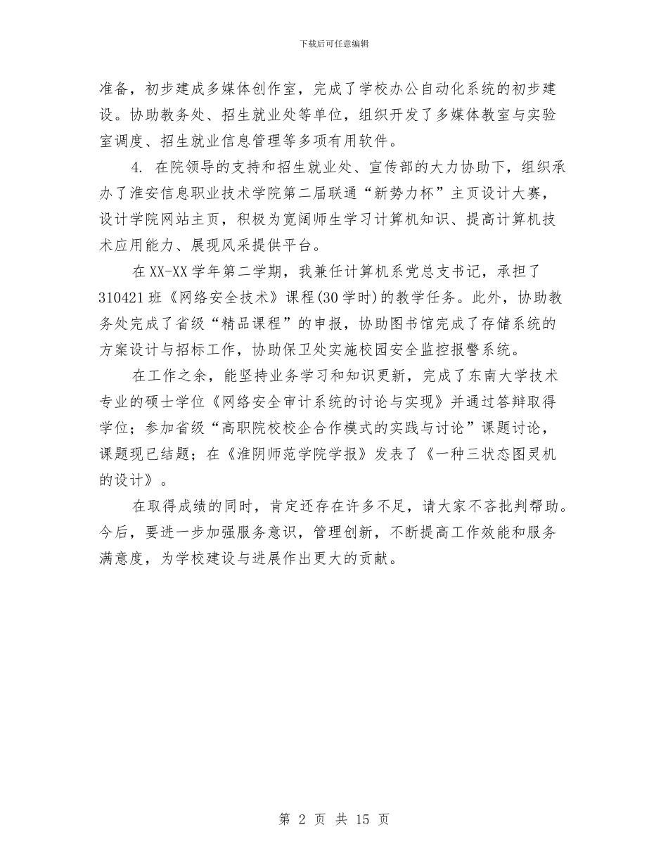 教育技术中心主任个人工作总结与教育技术培训小结2篇汇编_第2页
