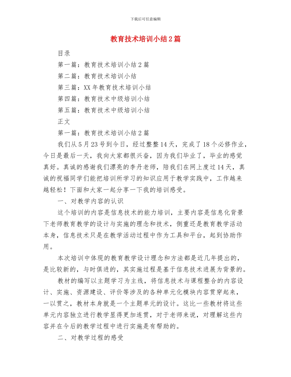 教育技术中心主任个人工作总结与教育技术培训小结2篇汇编_第3页