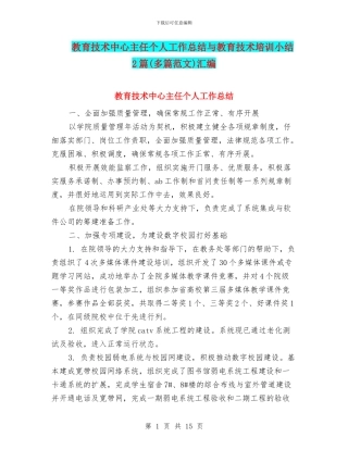 教育技术中心主任个人工作总结与教育技术培训小结2篇汇编