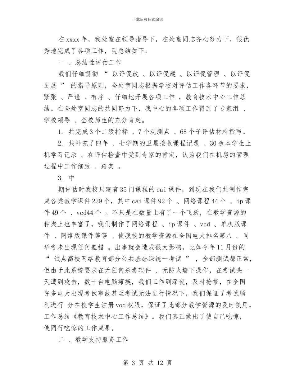 教育技术工作总结与教育技术装备站工作总结及工作思路汇编_第3页