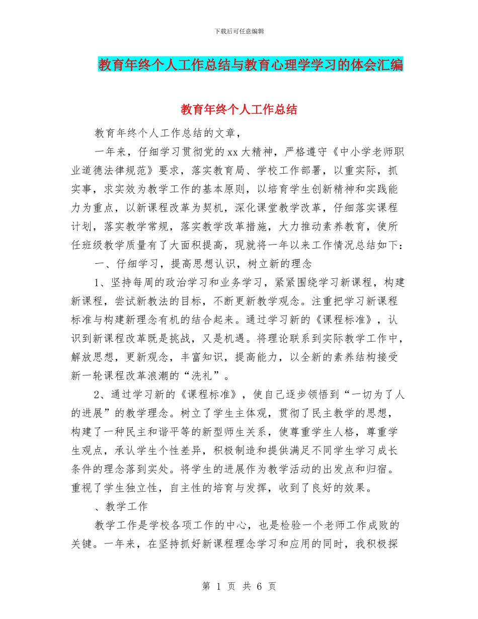 教育年终个人工作总结与教育心理学学习的体会汇编_第1页
