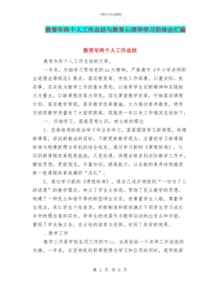 教育年终个人工作总结与教育心理学学习的体会汇编