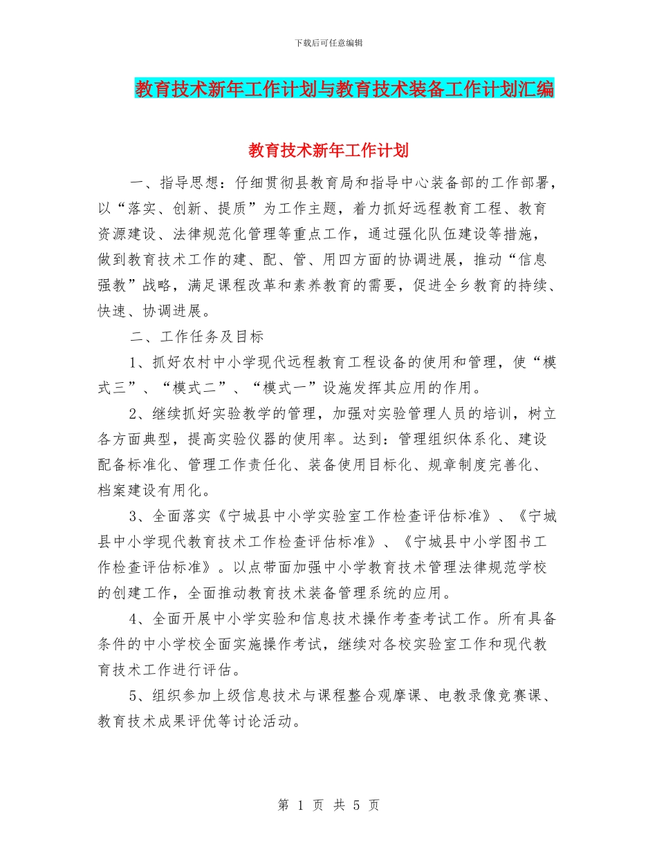教育技术新年工作计划与教育技术装备工作计划汇编_第1页