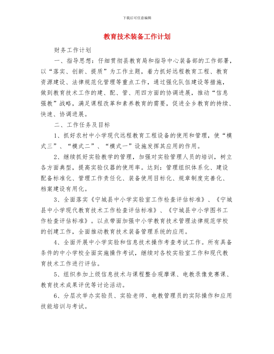教育技术新年工作计划与教育技术装备工作计划汇编_第3页