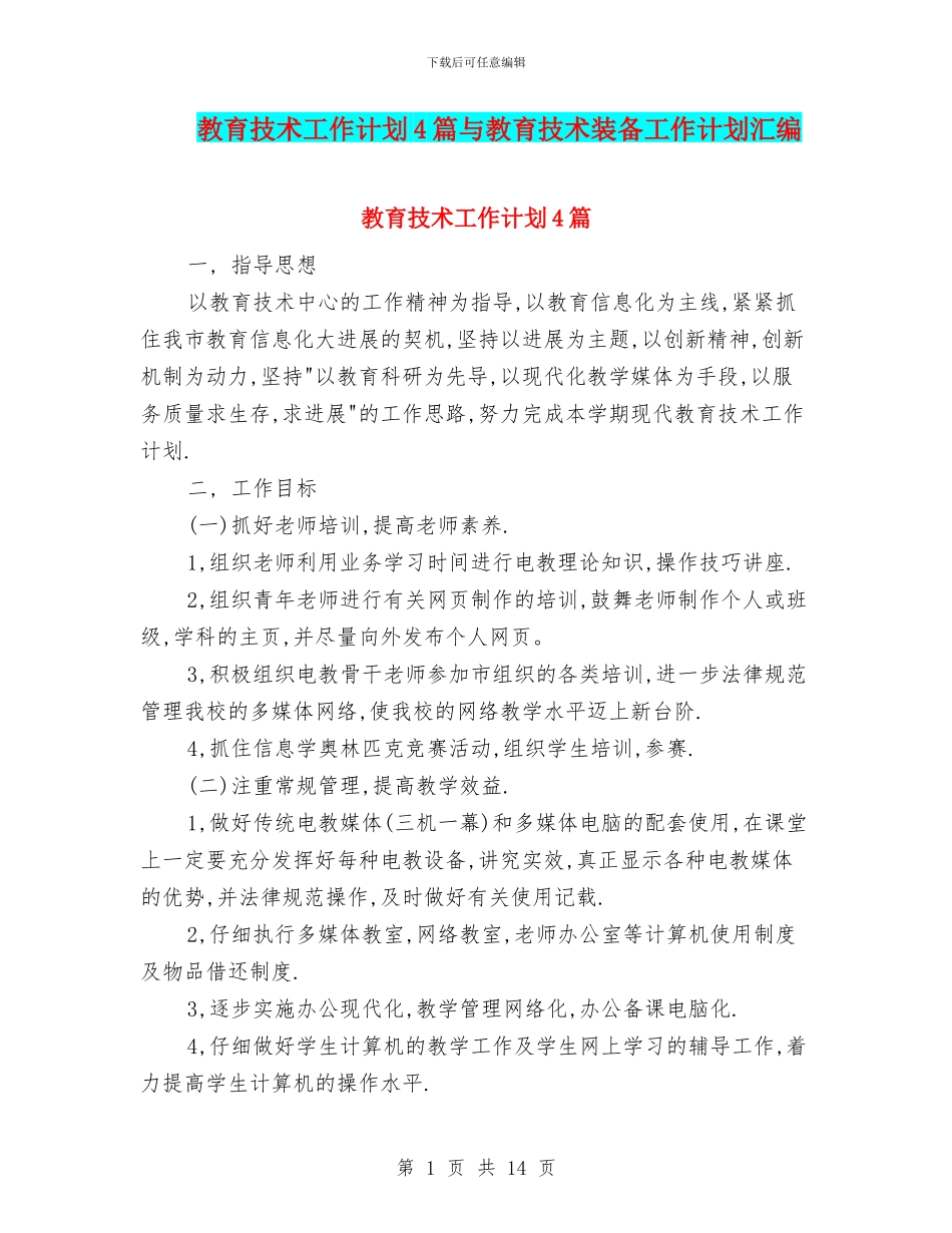 教育技术工作计划4篇与教育技术装备工作计划汇编_第1页