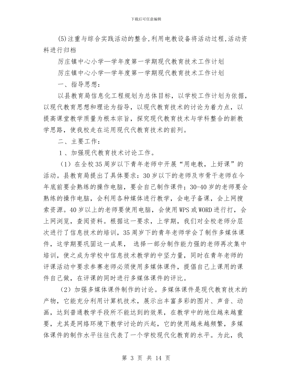 教育技术工作计划4篇与教育技术装备工作计划汇编_第3页