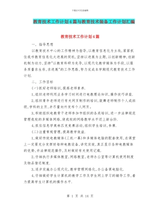 教育技术工作计划4篇与教育技术装备工作计划汇编