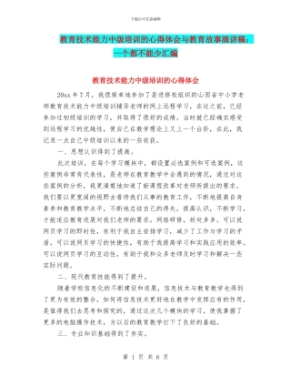 教育技术能力中级培训的心得体会与教育故事演讲稿：一个都不能少汇编