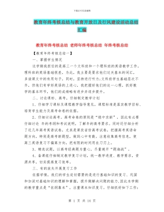 教育年终考核总结与教育开放日及行风建设活动总结汇编