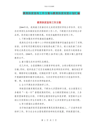 教育扶贫宣传工作方案与教育扶贫攻坚计划汇编