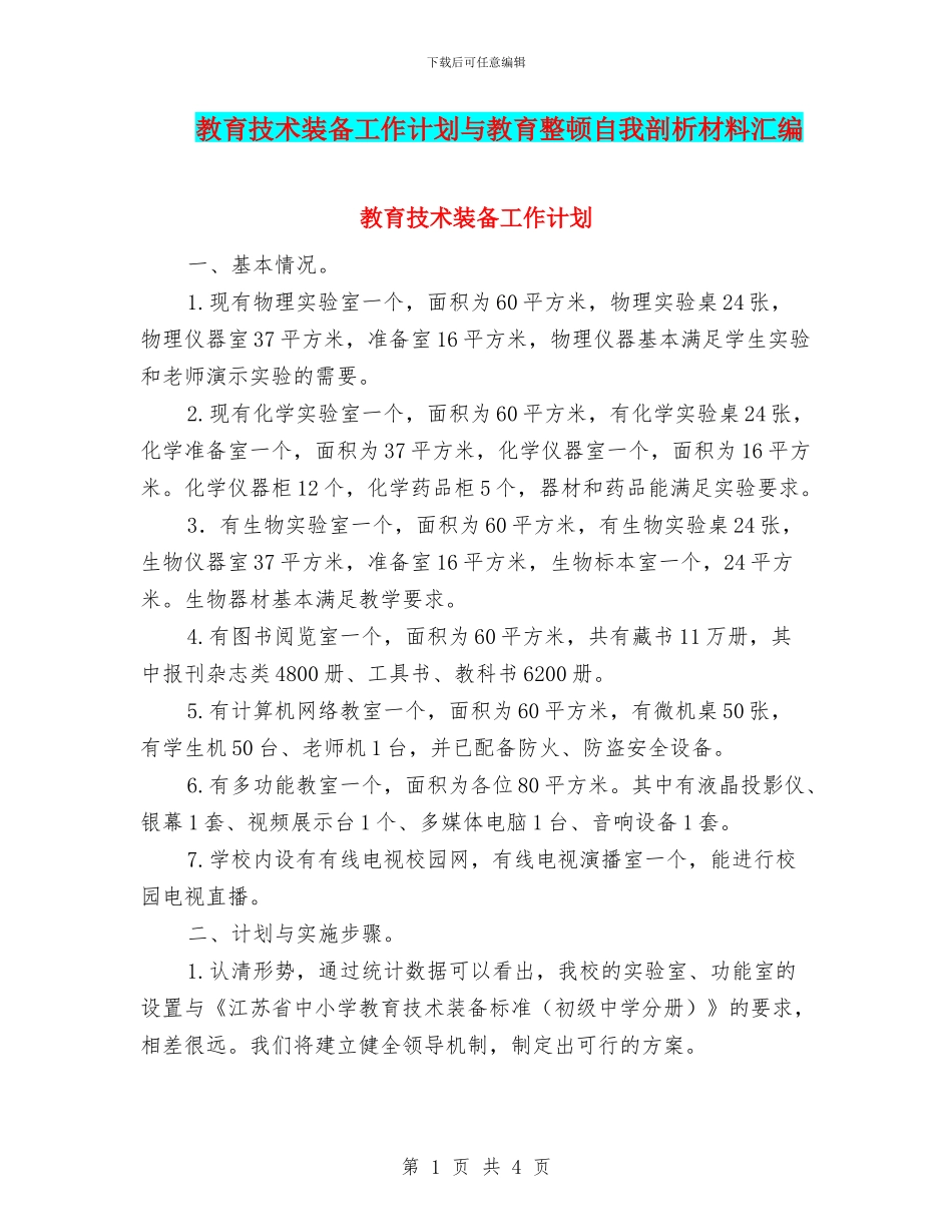 教育技术装备工作计划与教育整顿自我剖析材料汇编_第1页