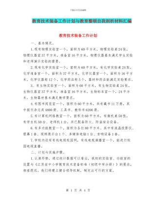 教育技术装备工作计划与教育整顿自我剖析材料汇编