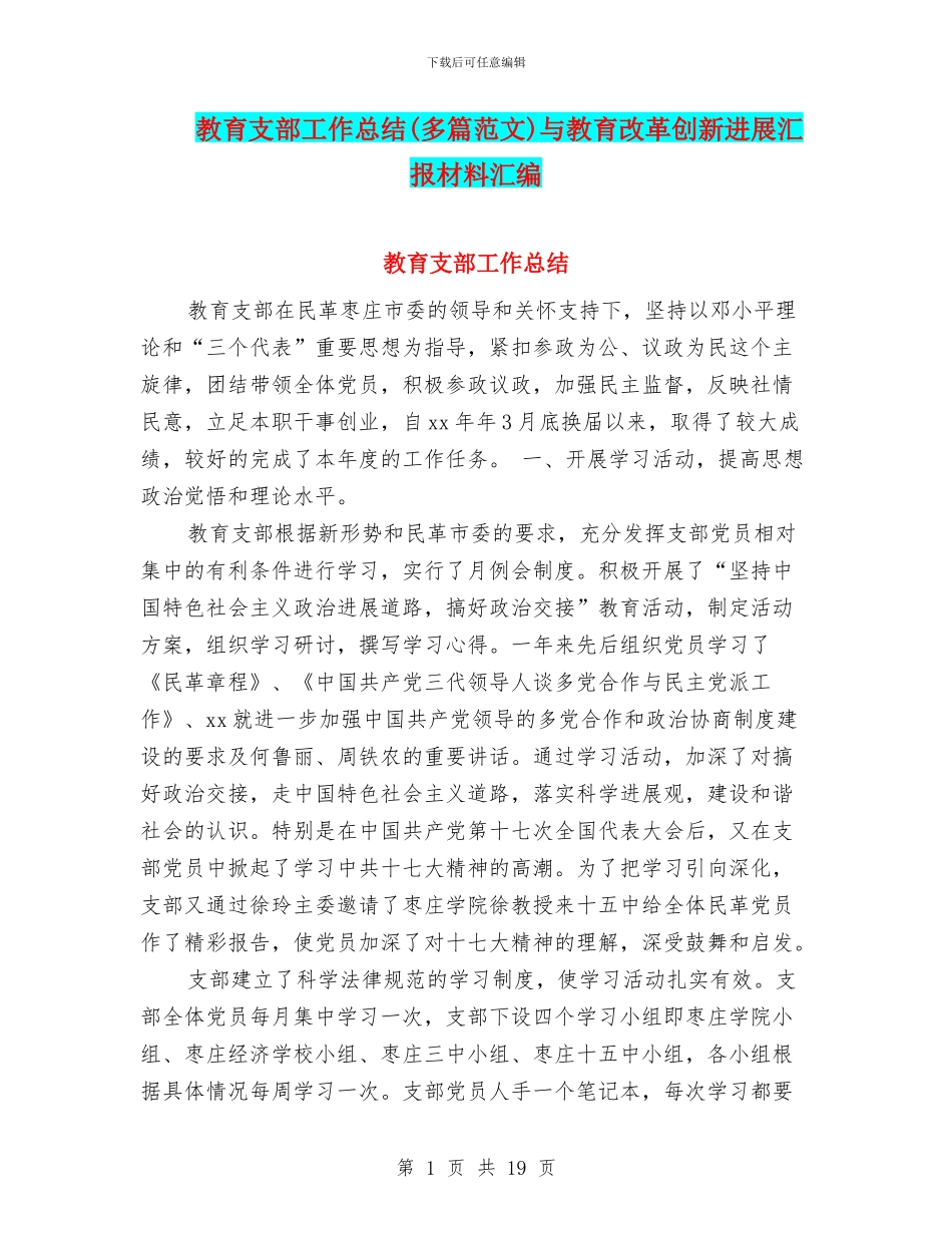 教育支部工作总结与教育改革创新发展汇报材料汇编_第1页