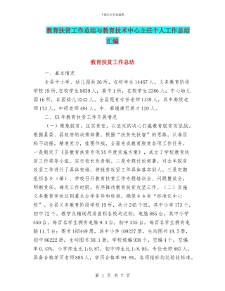 教育扶贫工作总结与教育技术中心主任个人工作总结汇编