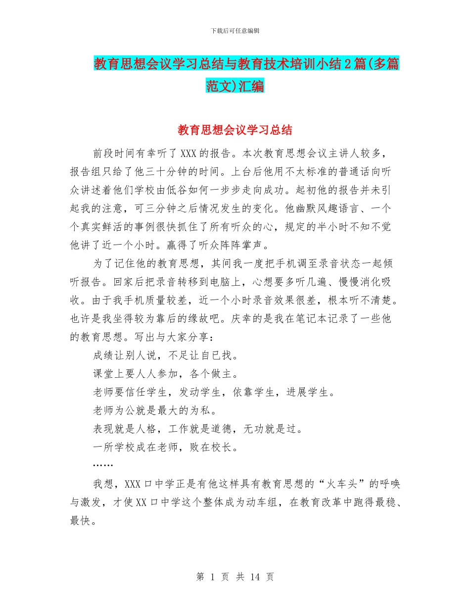 教育思想会议学习总结与教育技术培训小结2篇汇编_第1页