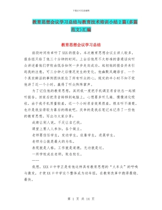 教育思想会议学习总结与教育技术培训小结2篇汇编