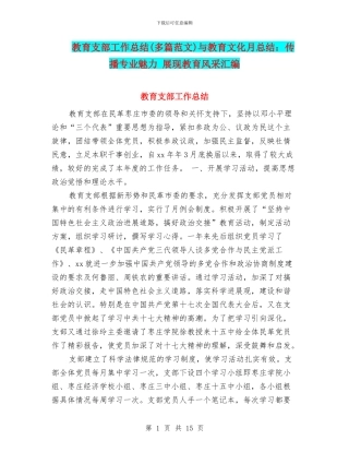 教育支部工作总结与教育文化月总结：传播专业魅力