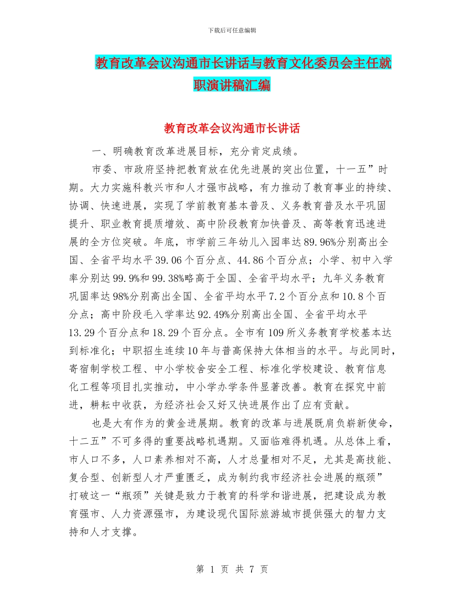 教育改革会议交流市长讲话与教育文化委员会主任就职演讲稿汇编_第1页