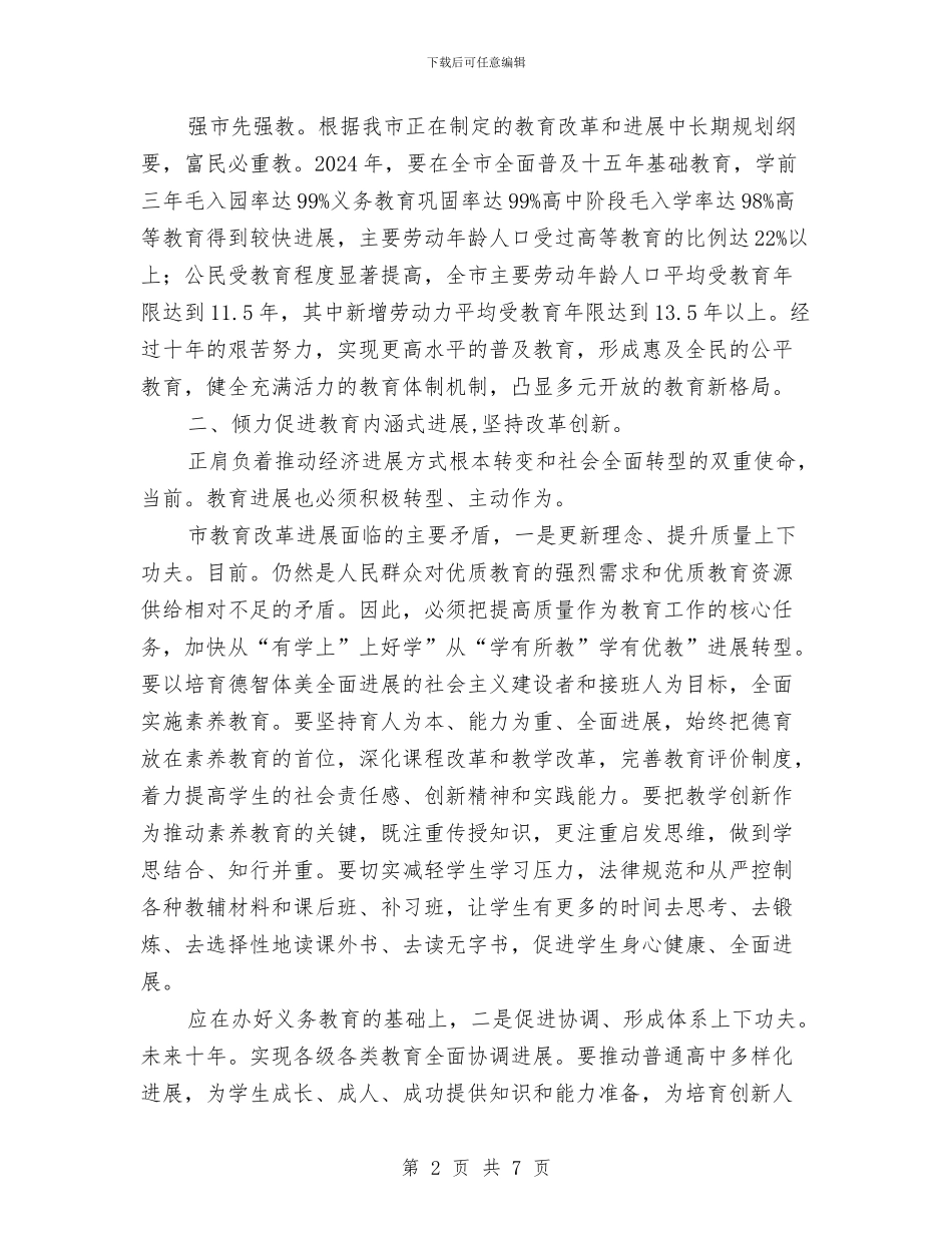 教育改革会议交流市长讲话与教育文化委员会主任就职演讲稿汇编_第2页