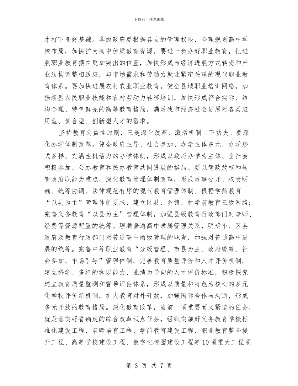 教育改革会议交流市长讲话与教育文化委员会主任就职演讲稿汇编_第3页
