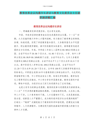 教育改革会议交流市长讲话与教育文化委员会主任就职演讲稿汇编