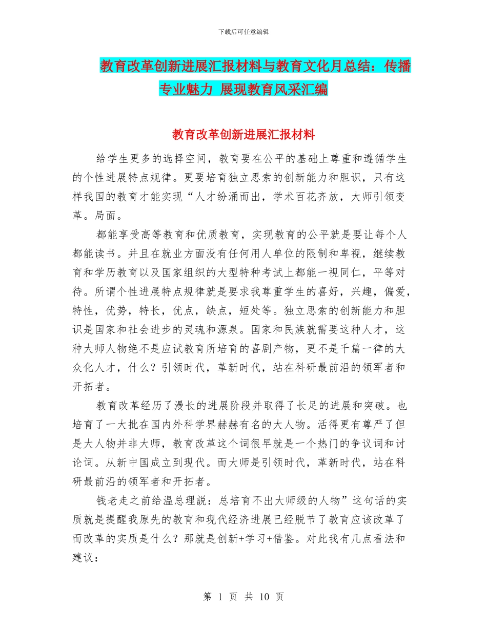 教育改革创新发展汇报材料与教育文化月总结：传播专业魅力_第1页