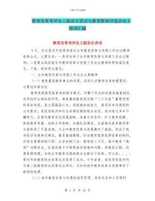 教育改革考评会上副县长讲话与教育新闻评选活动主持词汇编
